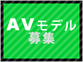 AV女優募集|AVモデル.jp